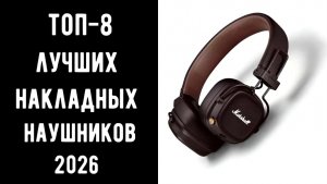 🔝ТОП-8. Лучшие накладные наушники 2026🎧 Рейтинг накладных наушников✨ Купить накладные наушники