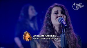Алиса Игнатьева - Гори, гори моя звезда