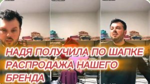 САМВЕЛ АДАМЯН, НАДЯ ПОЛУЧИЛА ПО ШАПКЕ, РАСПРОДАЖА НАШЕГО БРЕНДА..