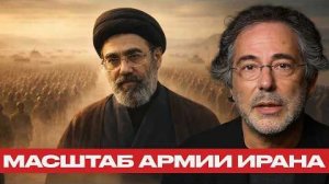 Мобилизационный потенциал: Может ли армия Ирана изменить баланс сил - Пепе Эскобар