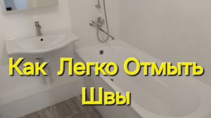 Как Легко Отмыть Межплиточные Швы