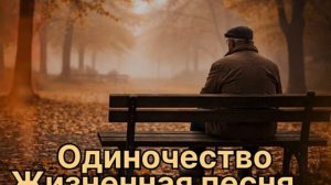 Одиночество русский шансон душевная песня шансон 2026 @Шансондлядуши