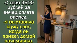 - С тебя 9500 рублей за вечер, оплата вперед, - я выставила мужу счет, когда он привел домой