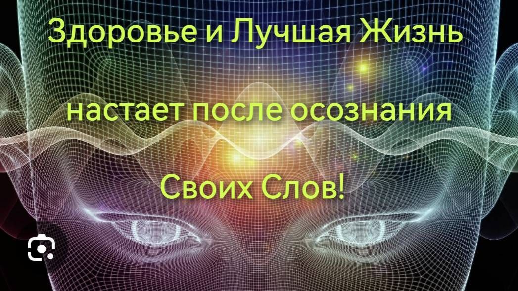 Здоровье и лучшая жизни настаёт после осознание своих слов.