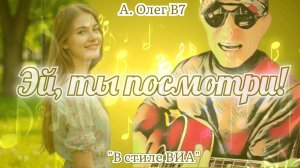 Эй, ты посмотри