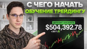 Скальпинг по стакану 2026: Обучение трейдингу и стратегия для новичков | Разбор сделок на фьючерсах