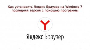 Установка Яндекс Браузер на Windows 7 последняя версия