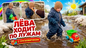 Лёва ходит по лужам с грузовичком | Привет, я Лёва! | Детский влог