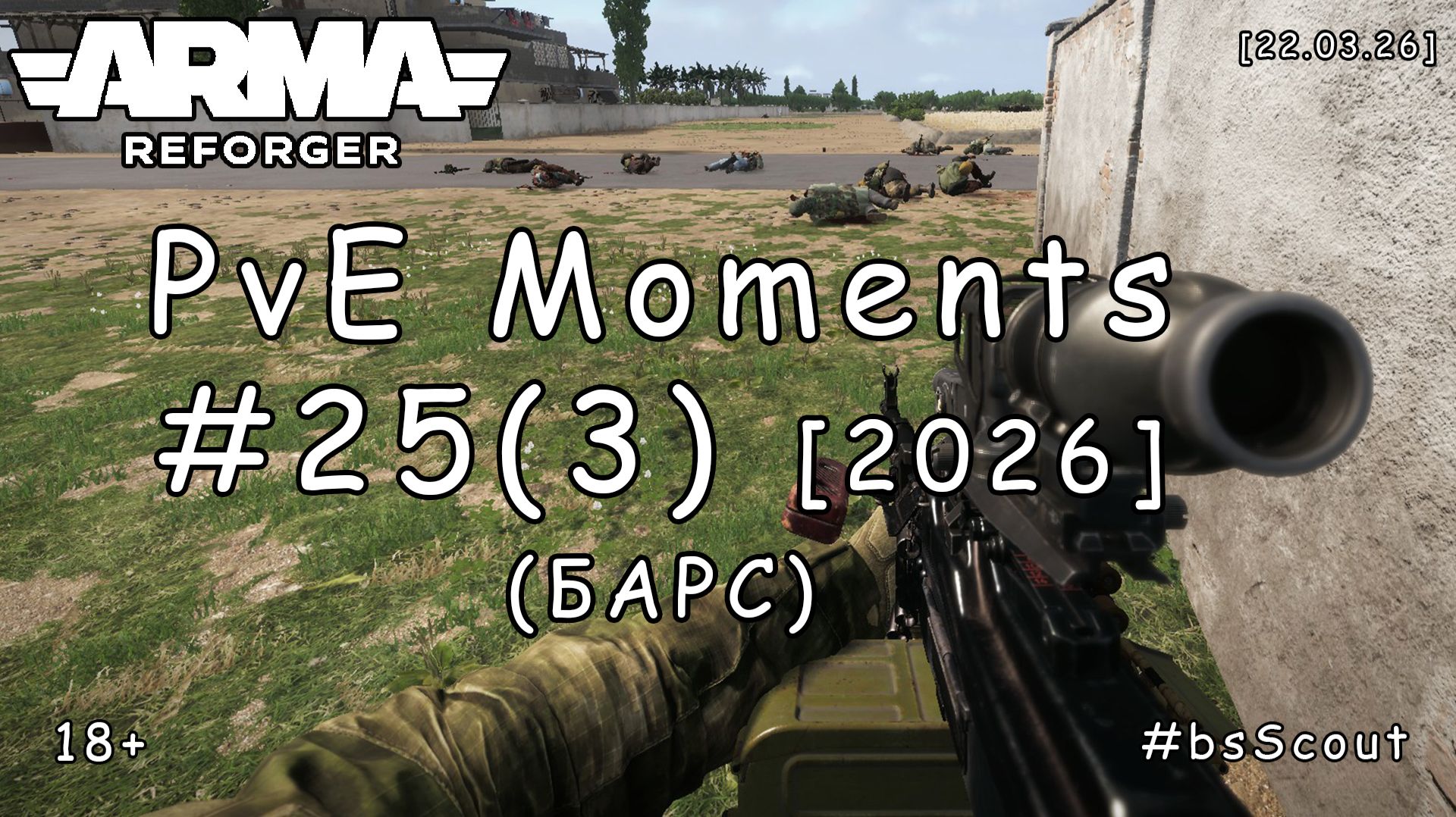 ARMA Reforger - PvE моменты #25 (3) - Сирийский мост  (БАРС event) [2026]