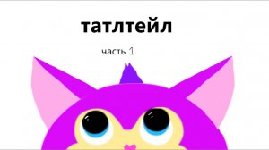 татлтейл часть 1