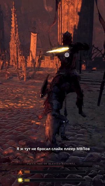 Первый босс Lords of the Fallen Pieta #shorts #lordsofthefallen #soulslike #соулслайк #прохождение смотреть онлайн