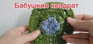 Бабушкин квадрат крючком пышными столбиками