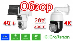 Обзор на 2 камеры G.Craftsman: 4K PTZ 20X  + двойная 4G камера