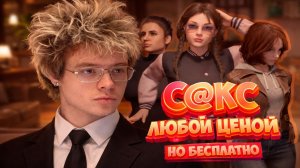 ДЕНЖЕР ЛЕХА СОБЛАЗНЯЕТ ЖЕНЩИН В ИГРЕ | С@КС ЛЮБОЙ ЦЕНОЙ, НО БЕСПЛАТНО