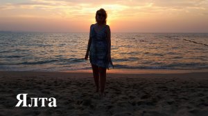 Ялта Солнечногорье