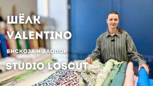 Большая поставка однотонных тканей от Valentino.Вискоза с бордюрным рисунком.Хлопок Grandi Rubinelli