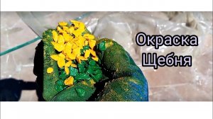 Покраска щебня своими руками