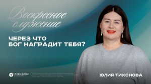 Через что Бог наградит тебя? / Юлия Тихонова / 29.03.2026