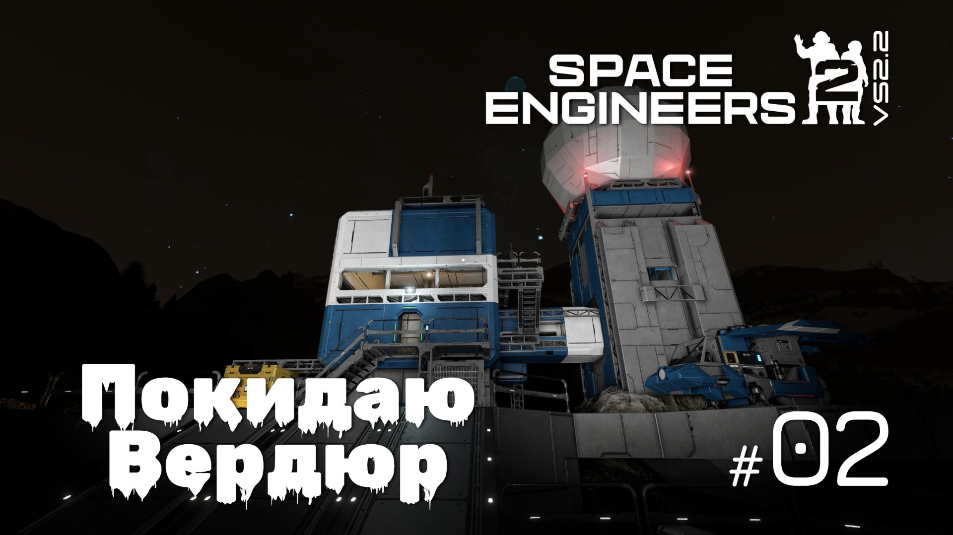 SE2_VS2.2_02  - Покидаю Вердюр Space Engineers 2 на VS2.2 (Mechanical Blocks & Weapons)
