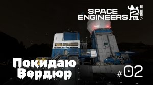 SE2_VS2.2_02  - Покидаю Вердюр Space Engineers 2 на VS2.2 (Mechanical Blocks & Weapons)