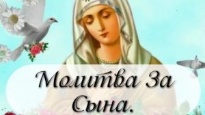 Молитва За Сына.