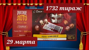 РУССКОЕ ЛОТО 1732 ТИРАЖ от 29 марта 2026 года. Проверить тиражный билет СТОЛОТО.