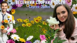 Весенний сборник красивых песен о любви -СЕРГЕЙ ОРЛОВ