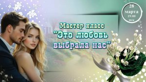 Секреты создания видео. МК Это любовь выбрала нас. 28.03.2026