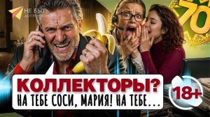 Юбилейный ЧАСОВОЙ выпуск разговоров с коллекторами🔞 #небытьдолжником #антиколлекторыроссии