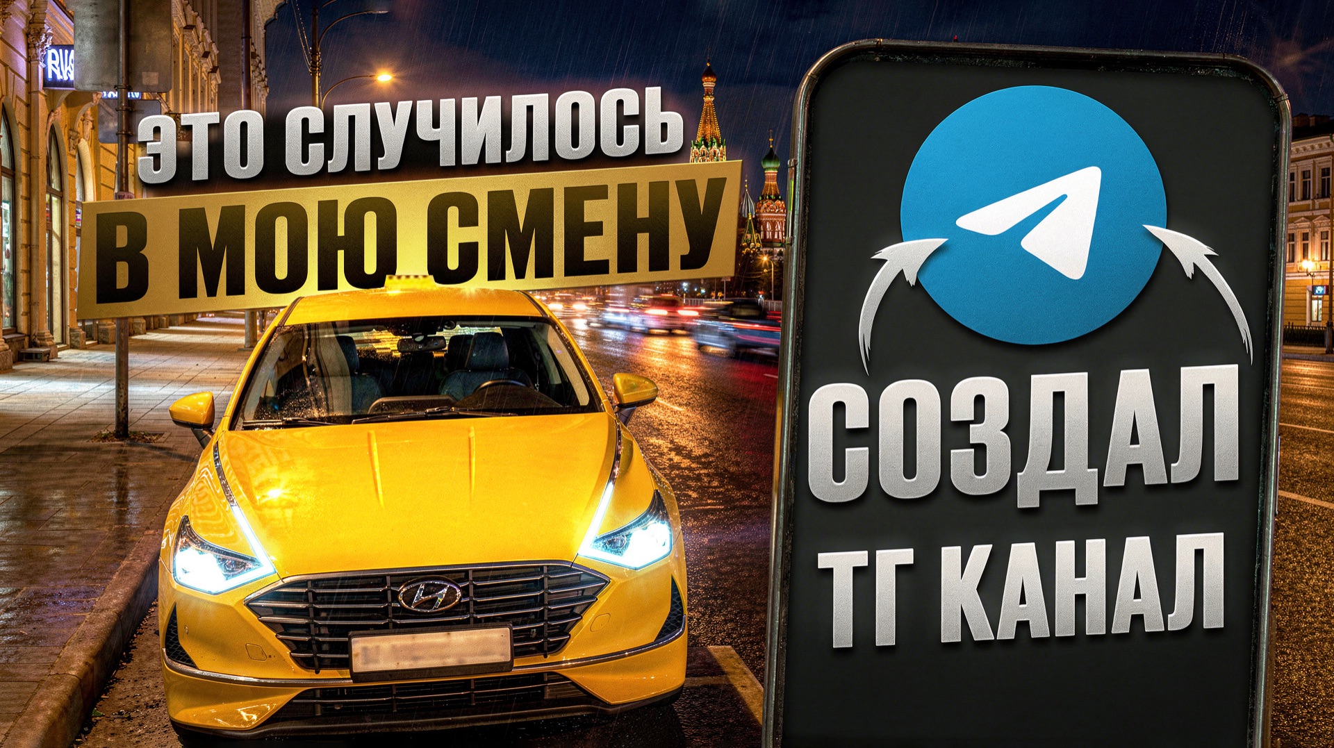 СОЗДАЛ TG КАНАЛ / РАБОЧАЯ СМЕНА КОМФОРТ + В ПЯТНИЦУ НОЧЬЮ / Яндекс такси 27-28.03.2026