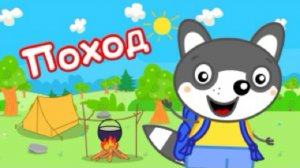 Мультики для мальчиков и девочек. Енотик Тим - Поход