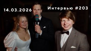 Острый репортаж - 14.03.2026 (Свадьба Ивана и Алёны). «AG-Loft»