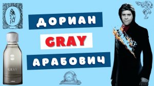 Кривое зеркало или точный портрет ❓ Gray Ajmal VS Montabaco Intensivo Ormonde Jayne