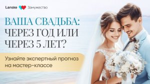 Мастер-класс "3 шага к любви и серьёзным отношениям с достойным мужчиной". День 2