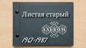 ЛИСТАЯ СТАРЫЙ АЛЬБОМ