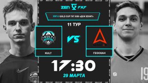 KULT - Геоскан | 🔴 LIVE