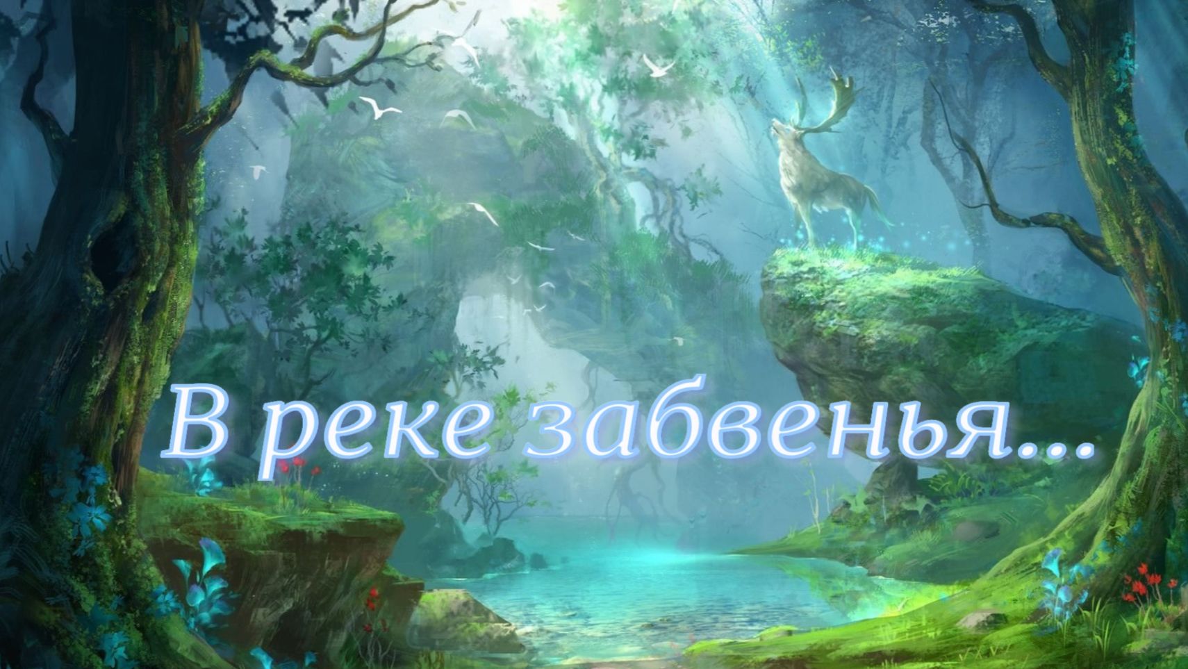 В реке забвенья (Сон)...