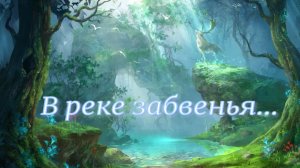 В реке забвенья (Сон)...