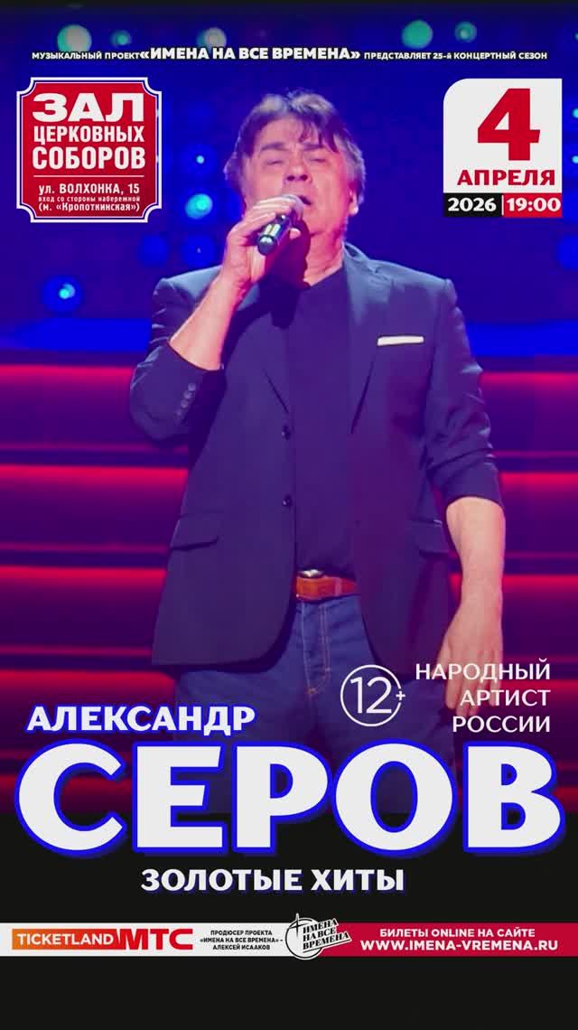 Александр Серов с сольным концертом 4 апреля 2026 в Зале Церковных соборов, Москва смотреть онлайн