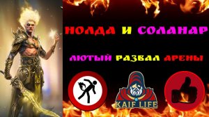Raid Shadow Legends Нолда + Соланар = лютый развал арены ! Огненная парочка ! Рейд Solanar & Noldua