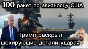 100 ракет по авианосцу США. Трамп расскрыл шокирующие детали удара.