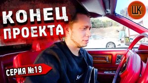 Все серии ! / Кадиллак умер / $6000 на ветер / Шоу Крумана 2.19