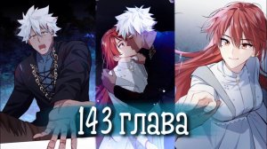 Войны принцесс [Озвучка манги | 143 глава]