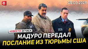 Мадуро обратился к людям во всем мире | Лукашенко поздравил Соболенко с победой | Новости 29.03