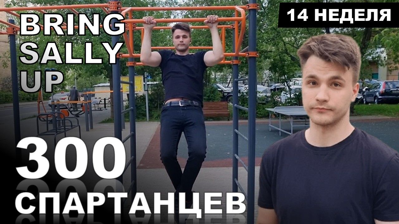 ВЫЗОВ НА ПОДТЯГИВАНИЯ | Bring Sally Up | Марафон - 300 СПАРТАНЦЕВ | #14