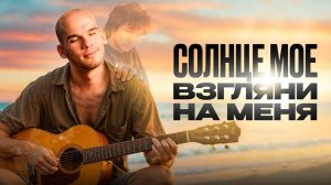 Бессмертный хит «Кукушка» – пронзительное исполнение на берегу Индийского океана!