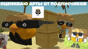 ОЦЕНИВАЮ АРТЫ ОТ ПОДПИСЧИКОВ (1 часть)