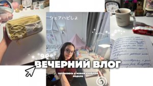 вечерний VLOG. подготовка к школе, разбираю пенал