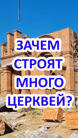 Зачем в России строят много церквей?