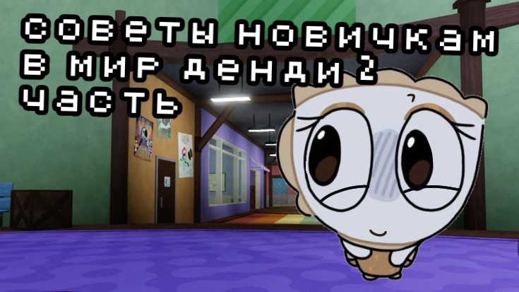 помогаю новичкам в мир денди 2 часть